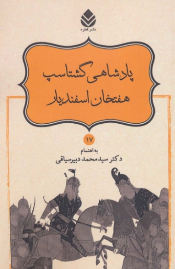 تصویر  پادشاهی گشتاسب هفتخان اسفندیار (شاهنامه فردوسی17)